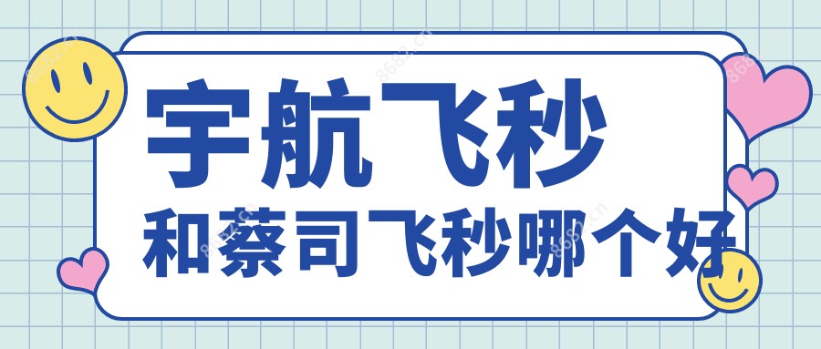 宇航飞秒和蔡司飞秒哪个好