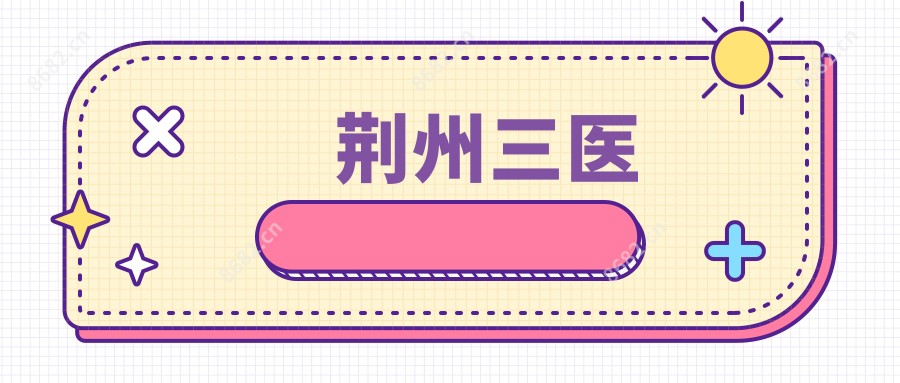 荆州三医