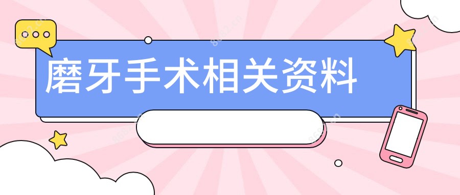 磨牙手术相关资料