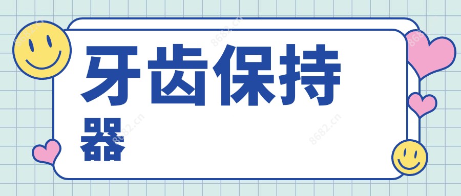 牙齿保持器