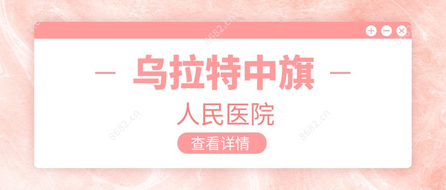 乌拉特中旗人民医院
