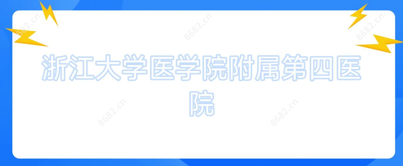 浙江大学医学院附属第四医院