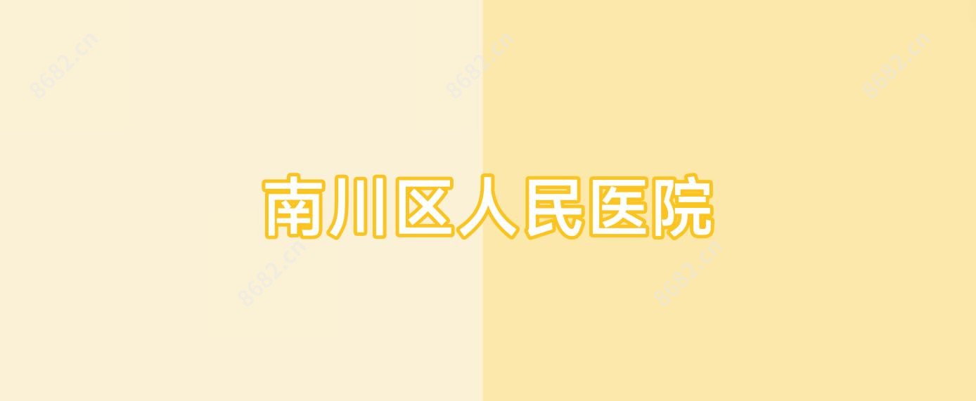 南川区人民医院