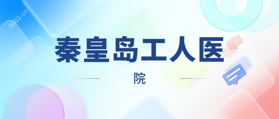 秦皇岛工人医院
