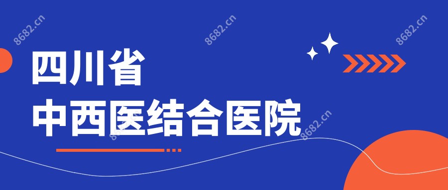 四川省中西医结合医院