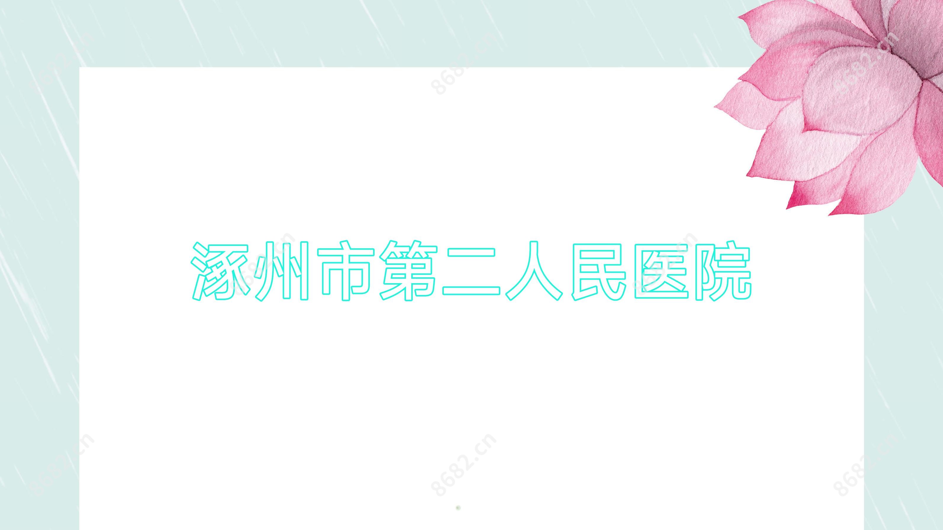 涿州市第二人民医院