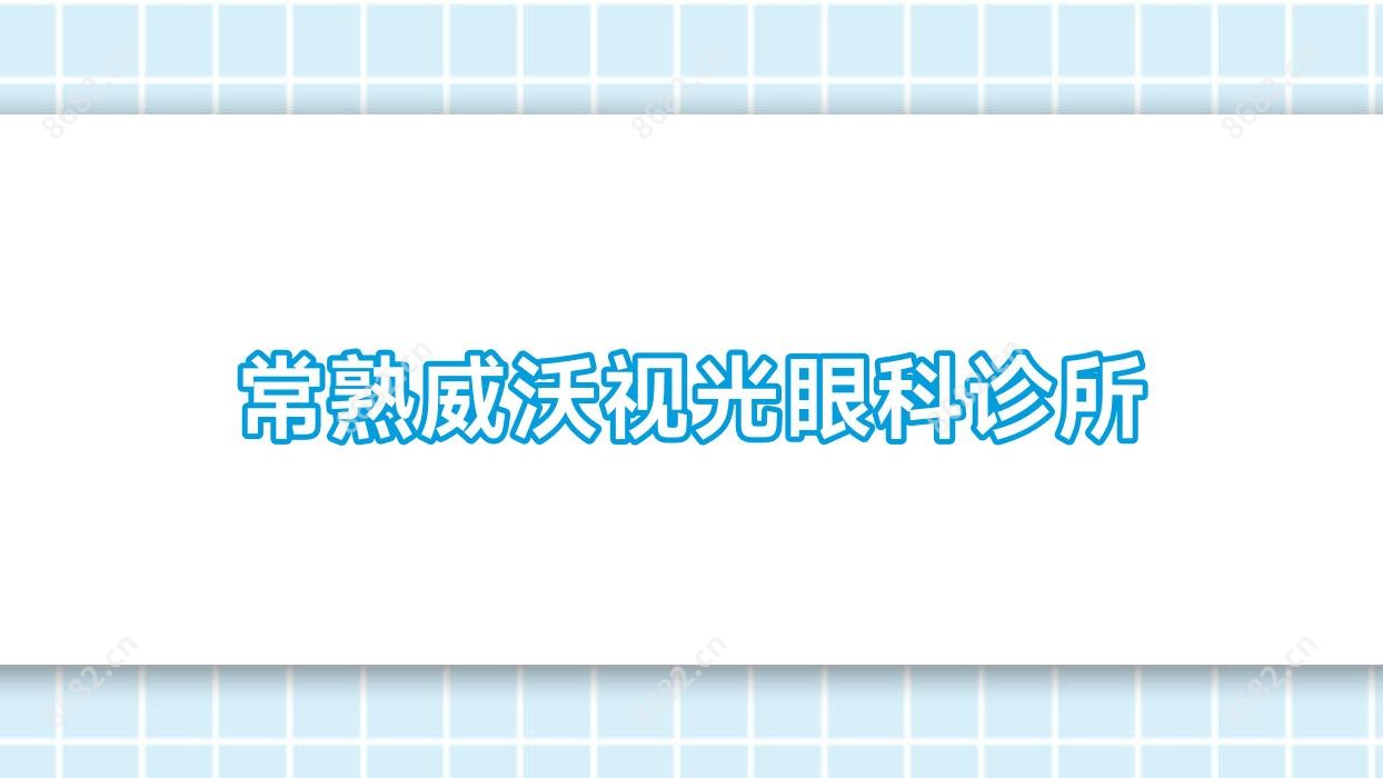 常熟威沃视光眼科诊所