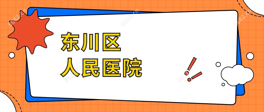 东川区人民医院