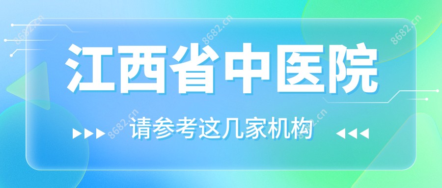 江西省中医院