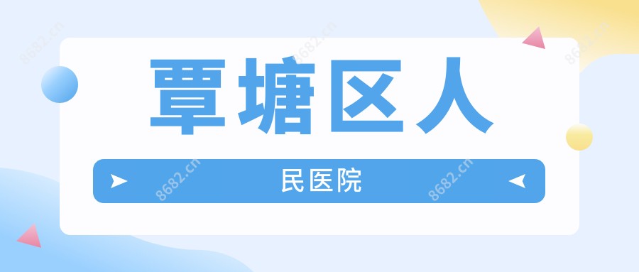 覃塘区人民医院