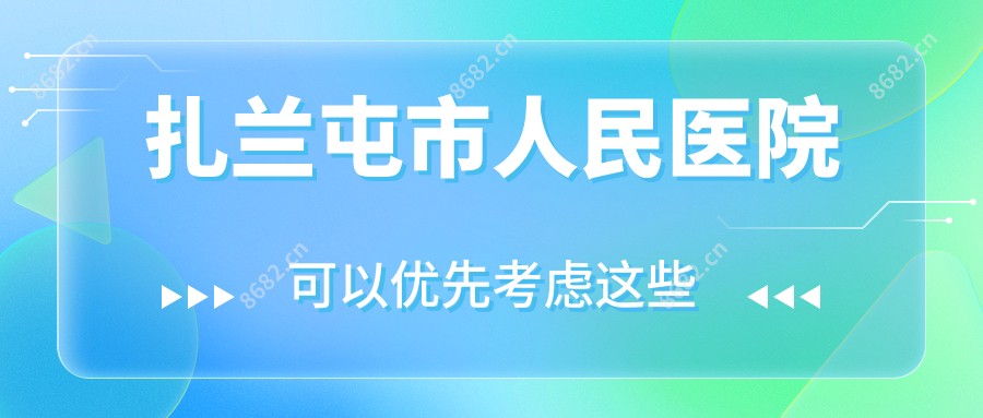 扎兰屯市人民医院
