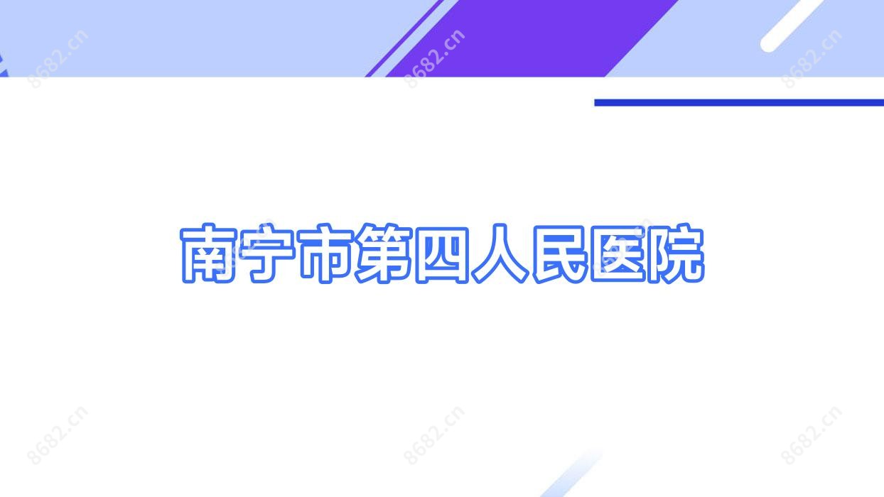 南宁市第四人民医院