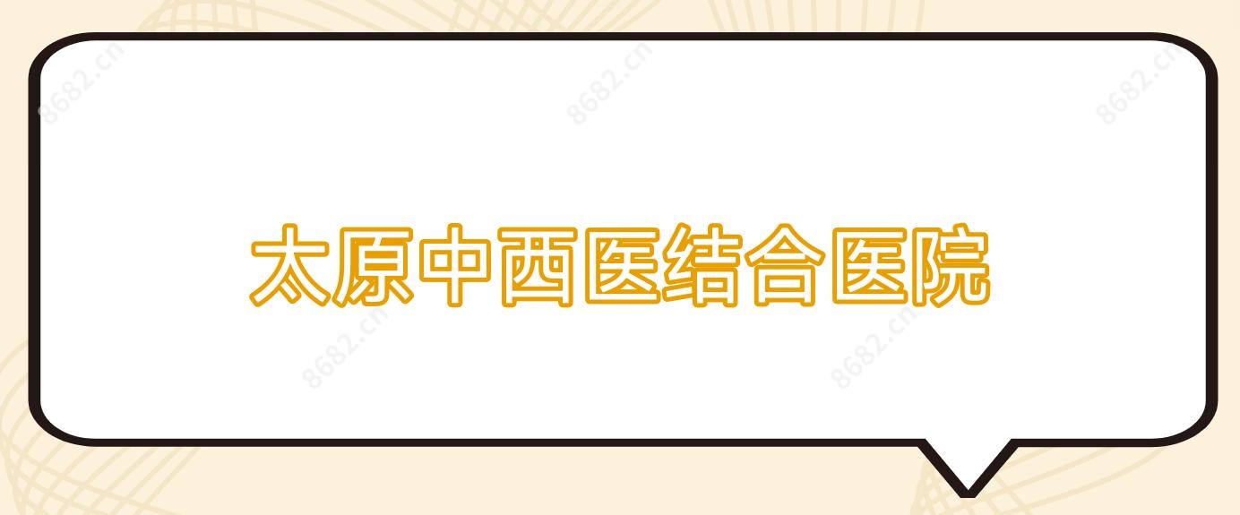 太原中西医结合医院