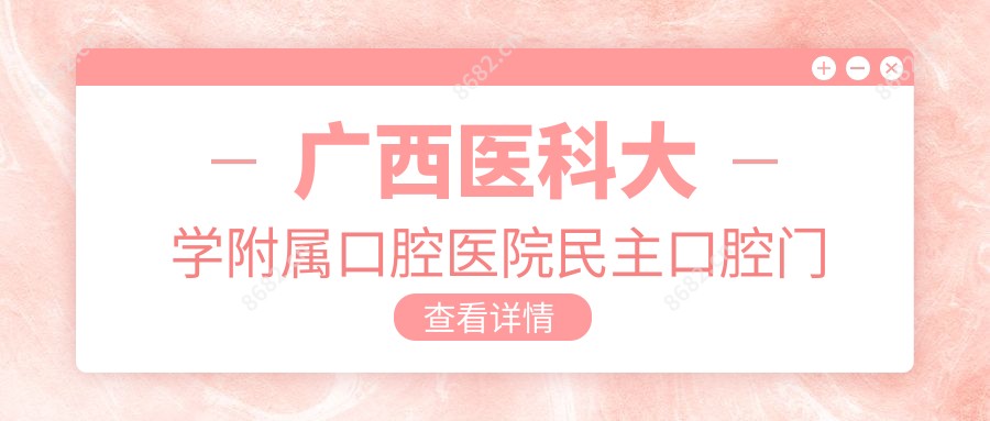 广西医科大学附属口腔医院民主口腔门诊部