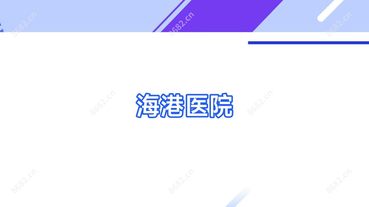 海港医院