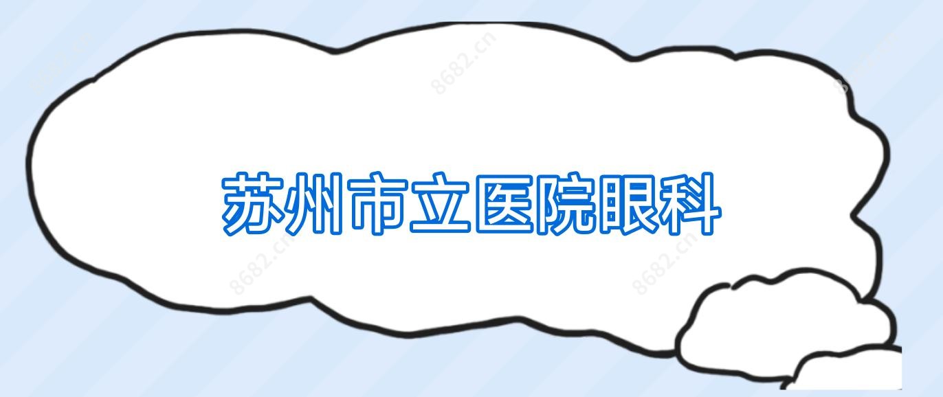 苏州市立医院眼科