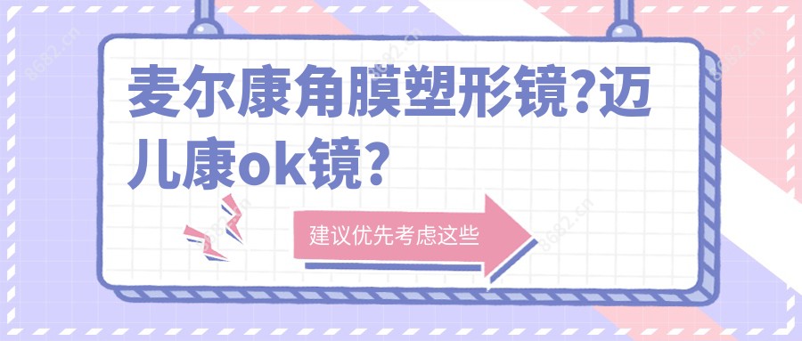 麦尔康角膜塑形镜?迈儿康ok镜?