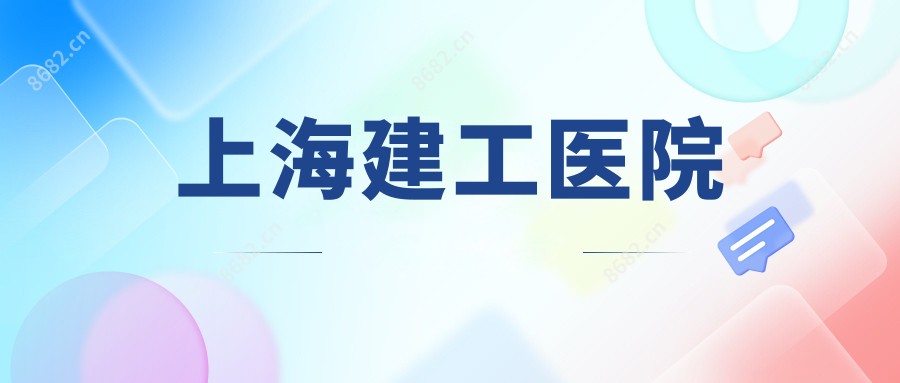 上海建工医院