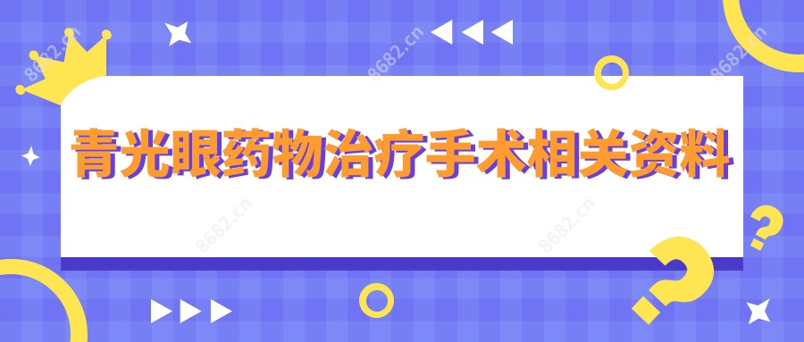 青光眼药物治疗手术相关资料