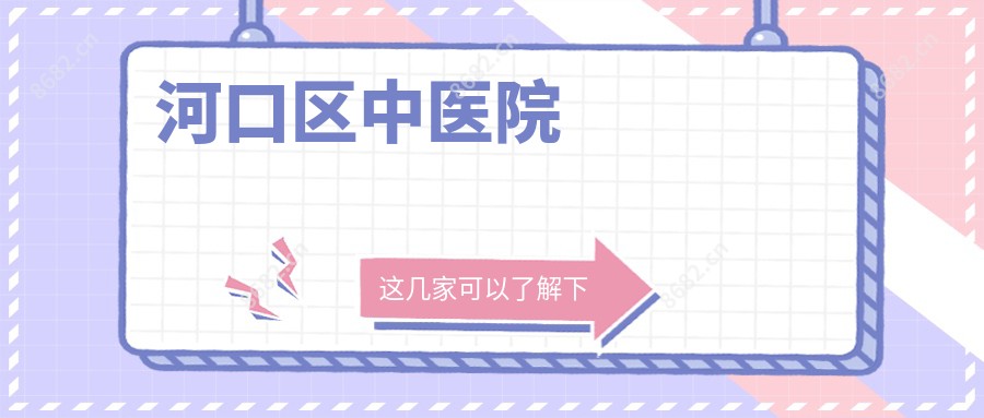 河口区中医院