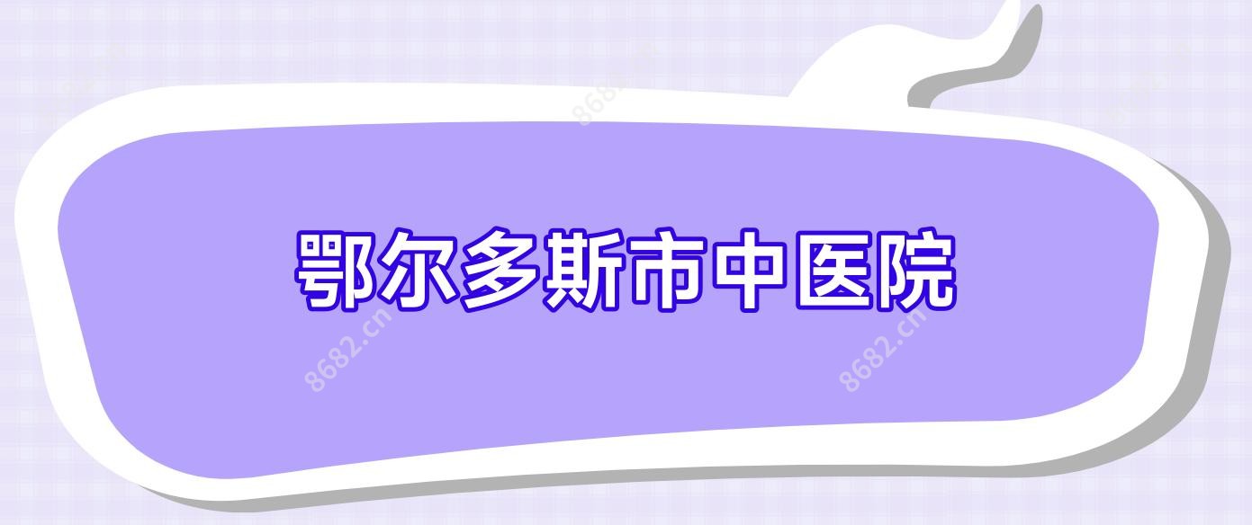 鄂尔多斯市中医院