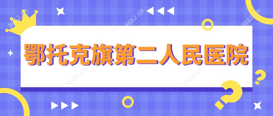 鄂托克旗第二人民医院