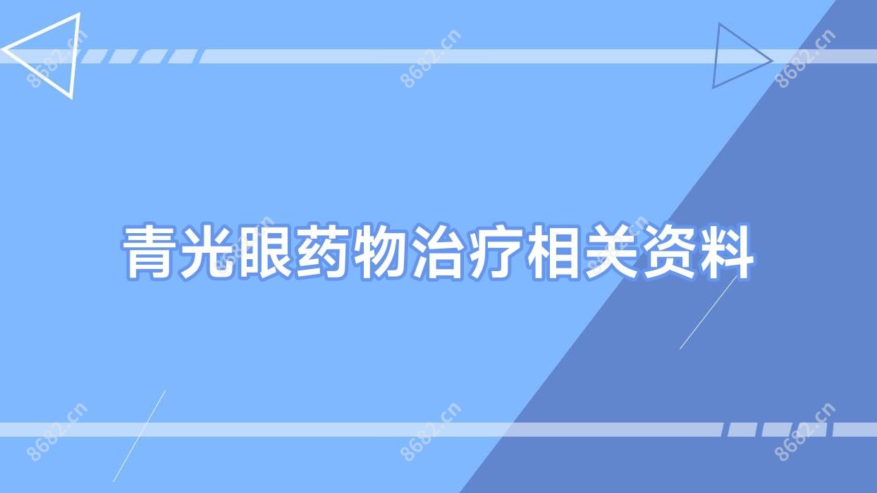 青光眼药物治疗相关资料