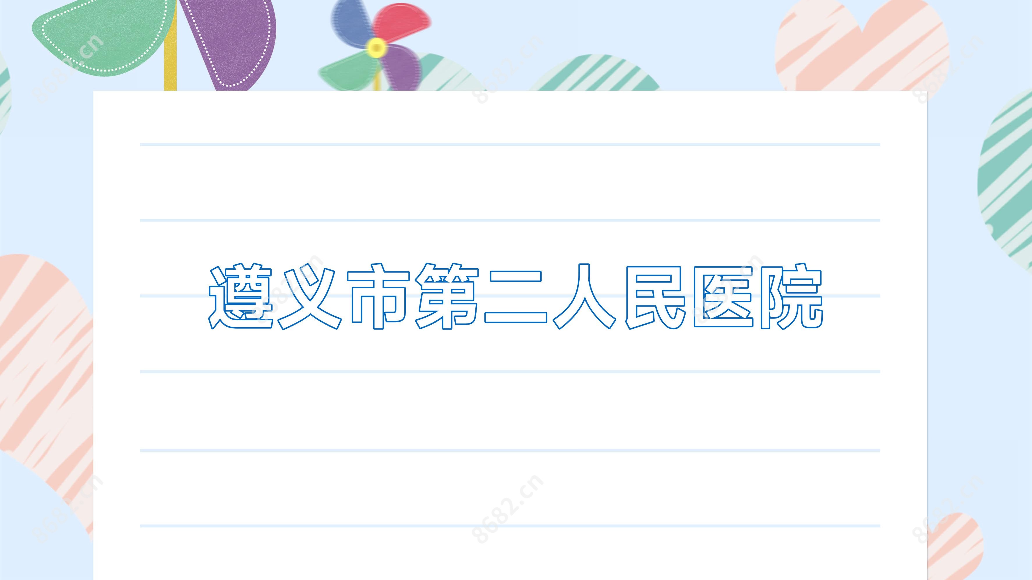 遵义市第二人民医院