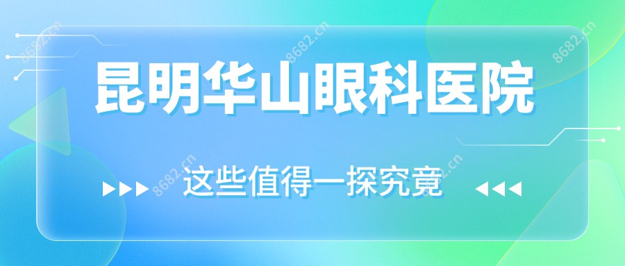 昆明华山眼科医院