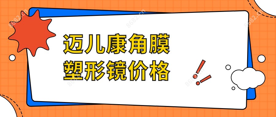 迈儿康角膜塑形镜价格