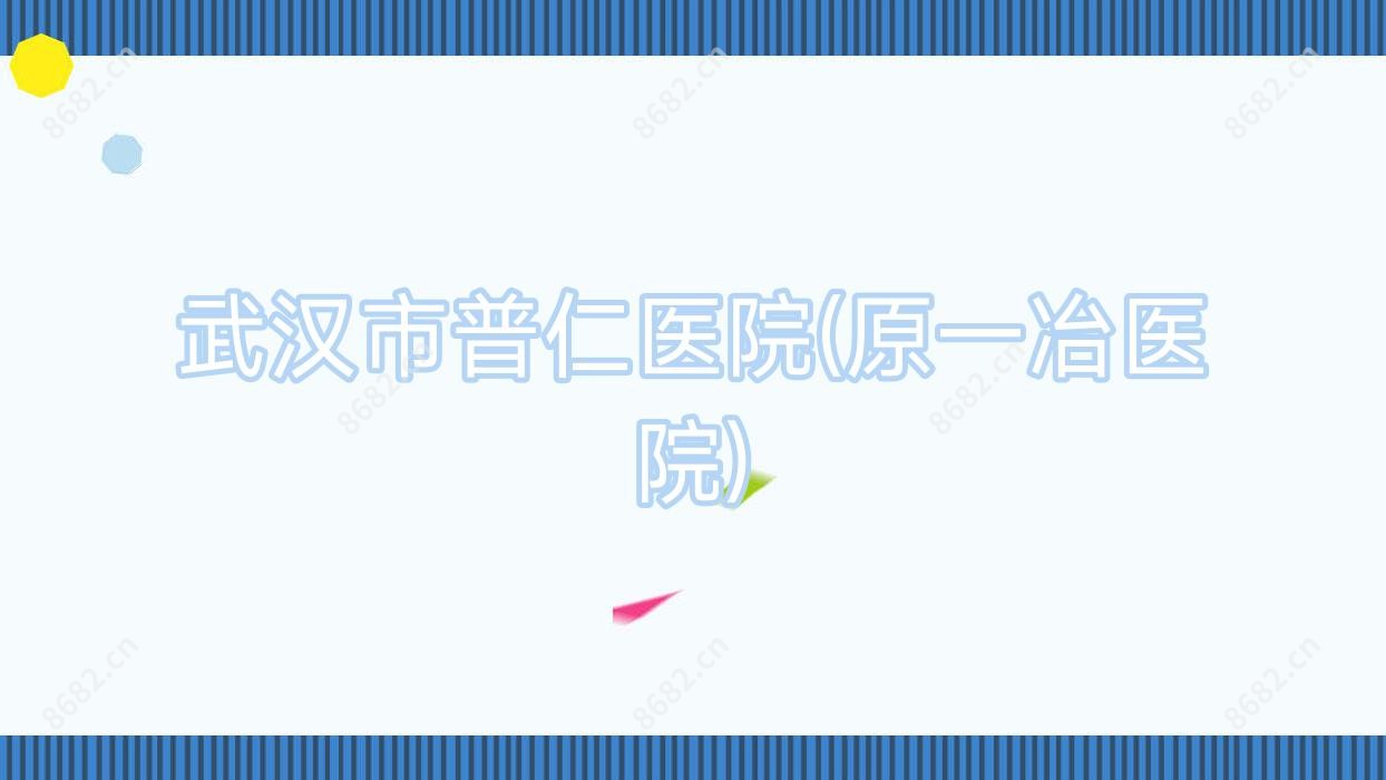 武汉市普仁医院(原一冶医院)