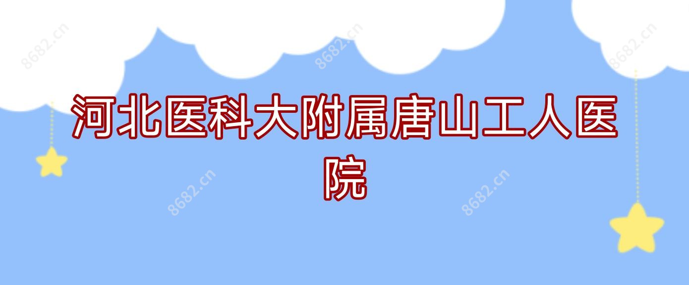 河北医科大附属唐山工人医院