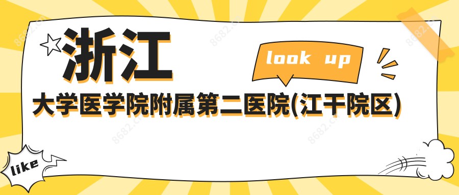 浙江大学医学院附属第二医院(江干院区)