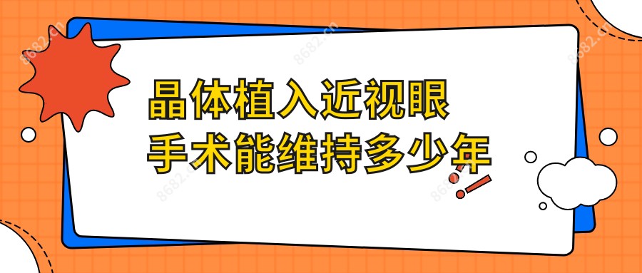 晶体植入近视眼手术能维持多少年