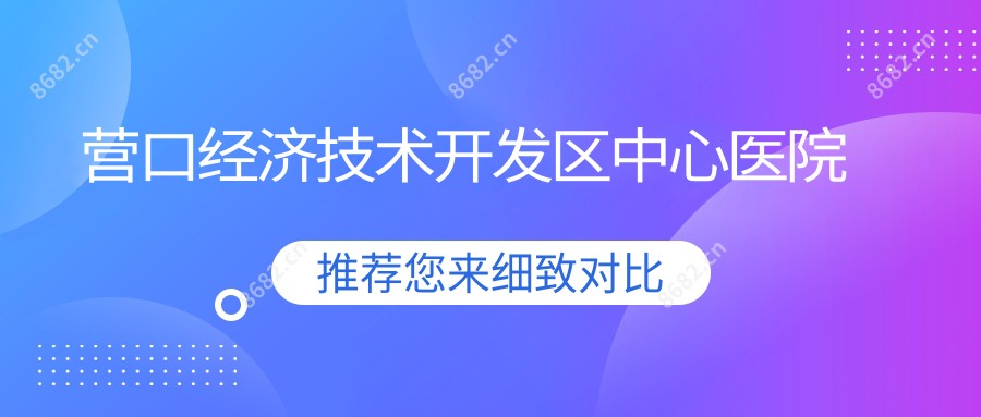 营口经济技术开发区中心医院