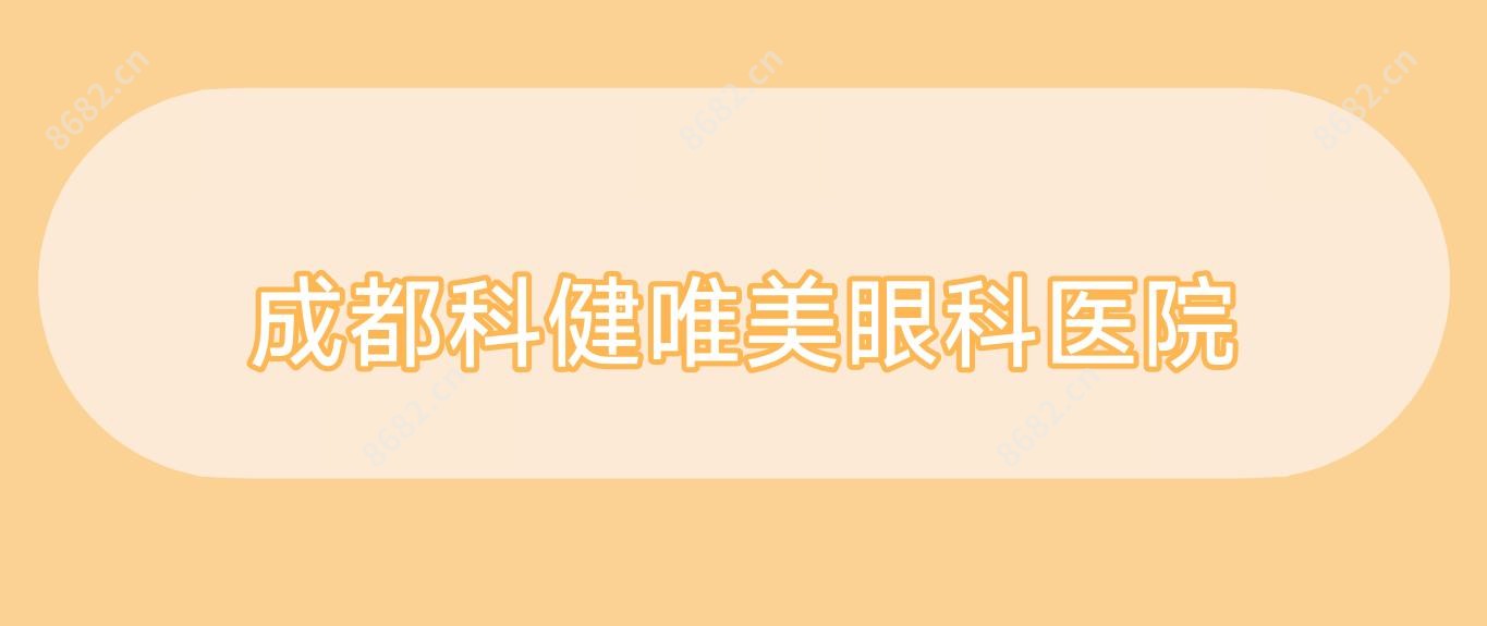 成都科健唯美眼科医院