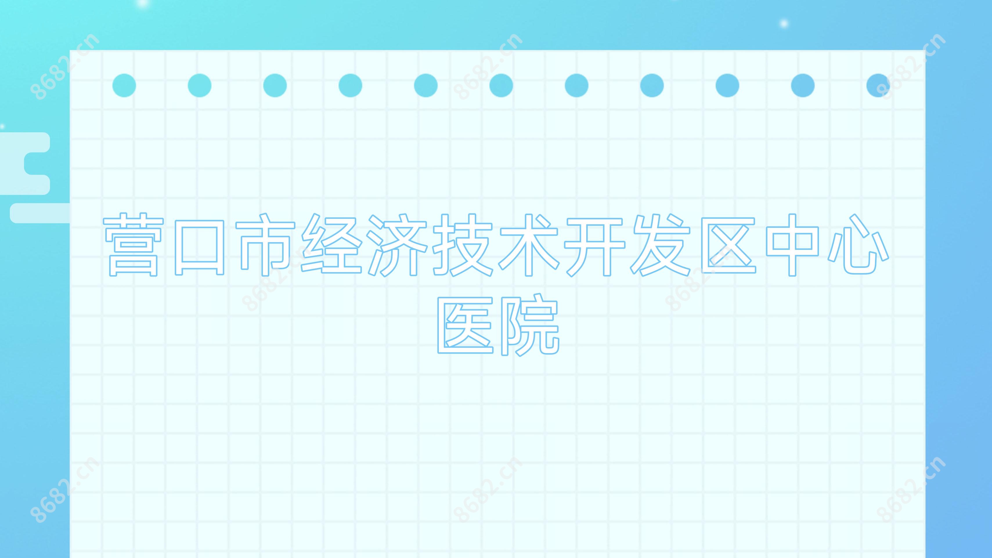 营口市经济技术开发区中心医院