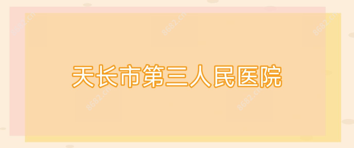 天长市第三人民医院