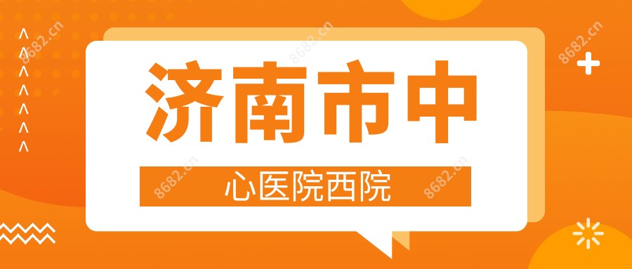 济南市中心医院西院