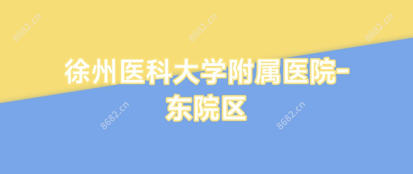 徐州医科大学附属医院-东院区
