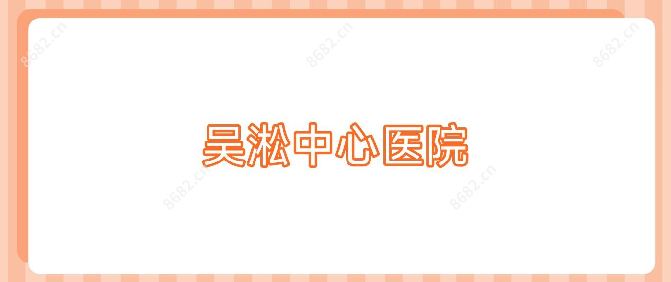 吴淞中心医院