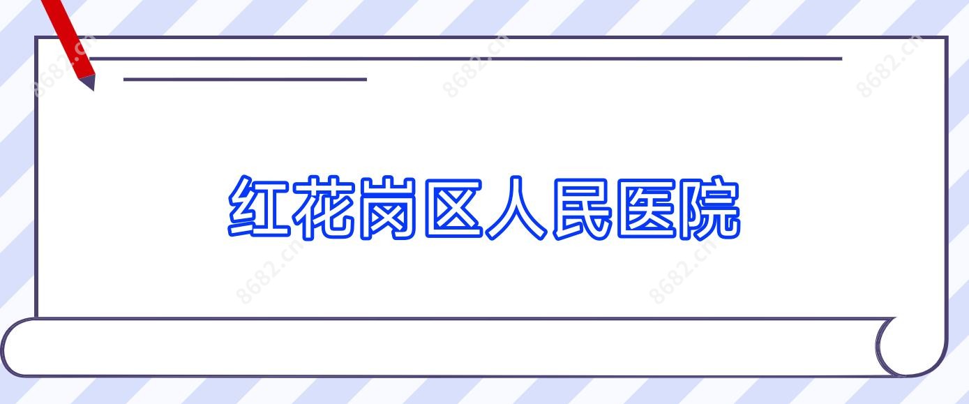 红花岗区人民医院