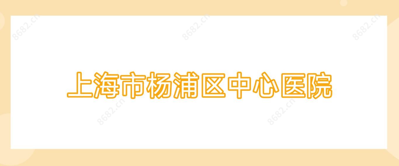 上海市杨浦区中心医院