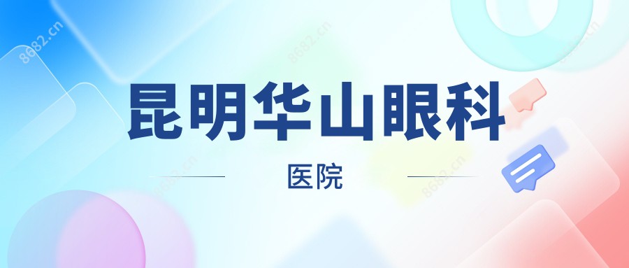 昆明华山眼科医院