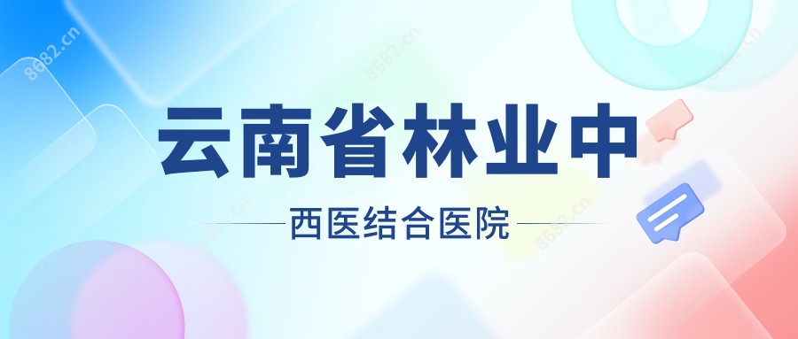 云南省林业中西医结合医院
