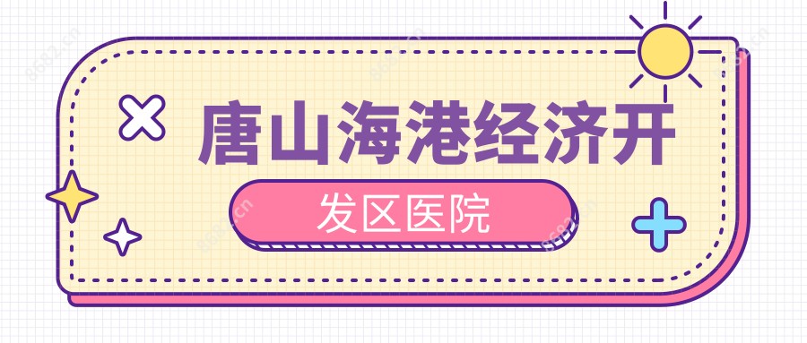 唐山海港经济开发区医院