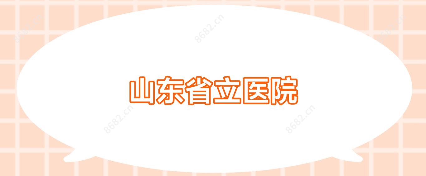 山东省立医院