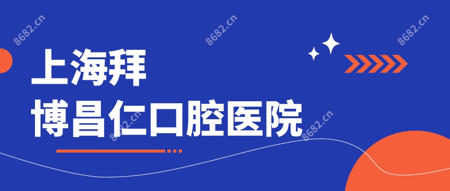 上海拜博昌仁口腔医院