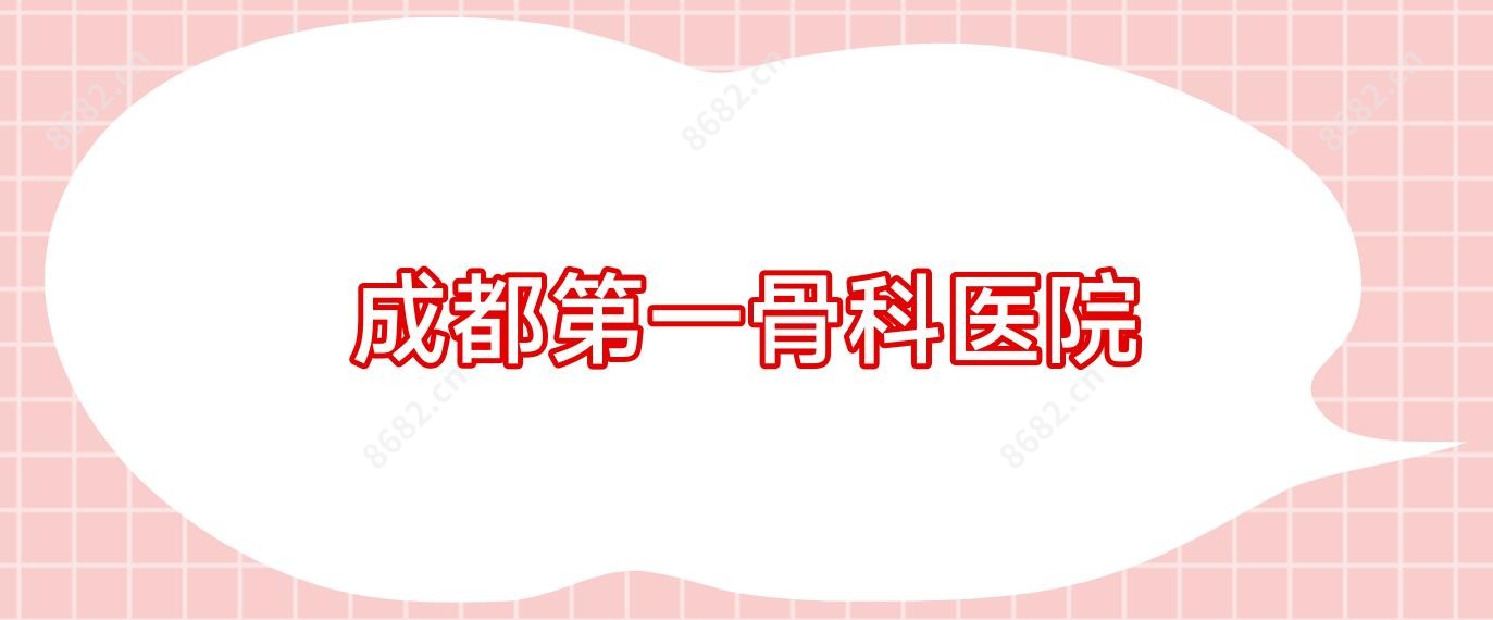 成都一骨科医院