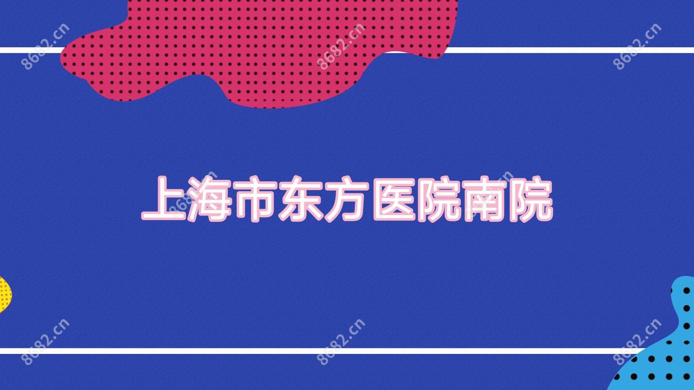 上海市东方医院南院